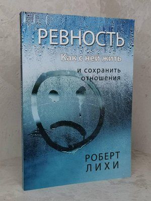 Книга "Рівність. Як з нею жити і зберегти стосунки" Роберт Ліхі 1448194078 фото