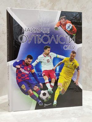 Книга "Лучшие футболисты мира" 1711813025 фото