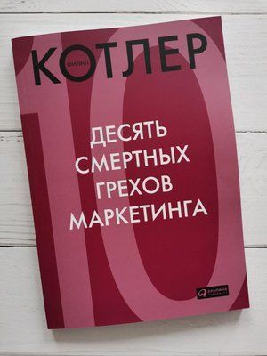 "Десять смертных грехов маркетинга Филипп Котлер 1198976770 фото