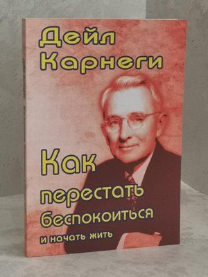 Книга "Як перестати турбуватися і почати жити" Дейл Карнегі 1477238533 фото