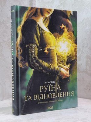 Книга "Руїна та відновлення" Лі Бардуго 1799923050 фото