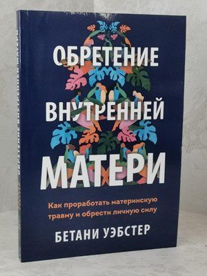 Книга "Відкриття внутрішньої матері" Бетани Вебстер 1514181672 фото