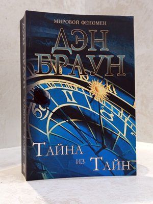 Книга "Тайна з таємниць" Ден Браун copy_100031313222 фото
