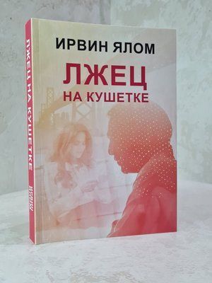 Книга "Брехуни на кушетці" Ірвін Ялом 0231558967 фото