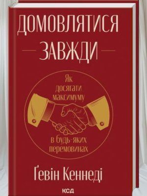 Книга "Домовлятися завжди. Як досягати максимуму в будь-яких перемовинах" Ґевін Кеннеді 00584837 фото