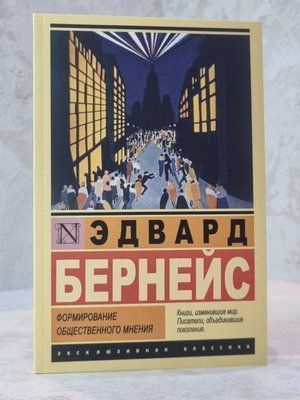 Книга "Формування громадської думки" Едвард Бернейс 00908066 фото