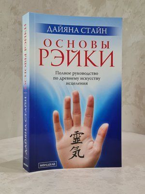 Книга "Основи Рейкі. Повне керівництво по древньому мистецтву зцілення" Дайяна Стайн 2345785874 фото