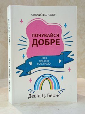 Книга "Почувайся добре. Нова терапія настрою" Девід Д. Бернс 00808088 фото