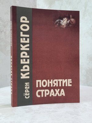 Книга "Понятие страха" Серен Кьеркегор 2479657 фото