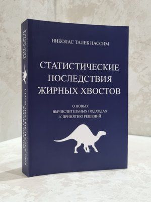 Книга "Статистичні наслідки жирних хвостів" Ніколас Талеб 987515874 фото