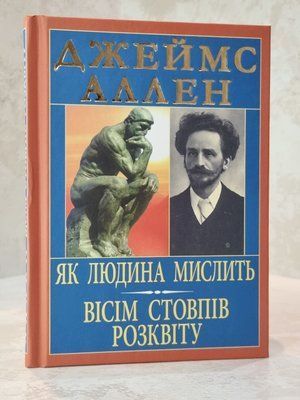 Книга "Як людина мислить. Вісім Стовпів розквіту" Джеймс Аллен 868854413 фото