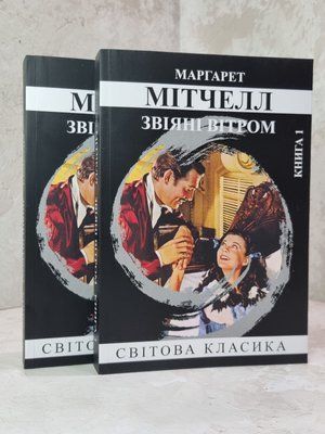 Книга "Звіяні вітром" Маргарет Мітчелл 2 томи 41299085679 фото