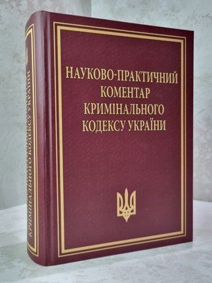 Науково-практичний коментар криминального кодексу України М.І. Мельника, М.І. Хавронюка 5465456 фото