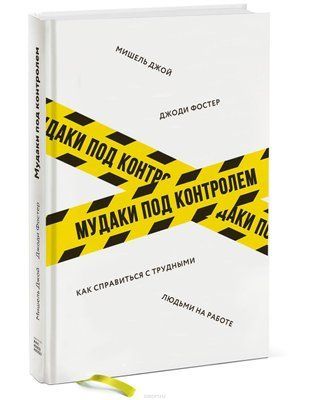 Мудаки під контролем. Джожі Фостер, Мішал Джой. 703805941 фото