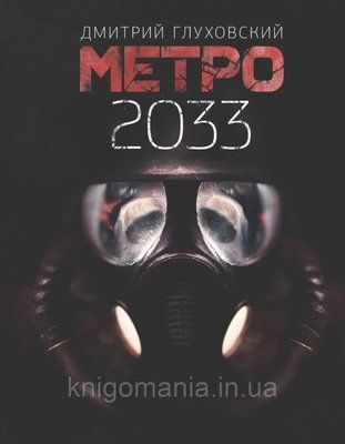 Книга "Метро 2033" Дмитро Глуховський 1591371071 фото
