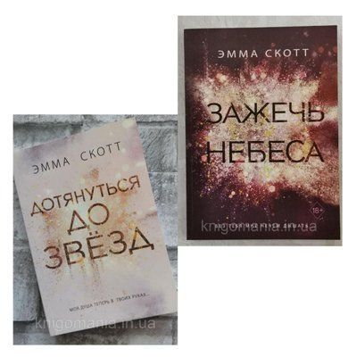 Набор книг "Дотянуться до звезд" и "Зажечь небеса" Эмма Скотт 1432004756 фото
