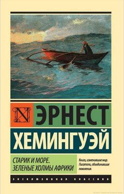 Книга "Старий і море. Зелені пагорби Африки" Ернест Хемінгуей 1344844699 фото