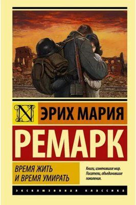 Книга "Час жити і час вмирати" Еріх Марія Ремарк. 985220014 фото