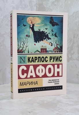Книга "Марина" Карлос Руїс Сафон 1629124176 фото