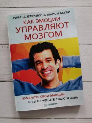 "Як емоції керують мозком. Змініть свої емоції, і Ви зміните своє життя." Річард Девідсон, Шарон Бігли 1198999185 фото