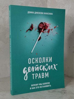 Книга "Уламки дитячих травм" Донна Джексон Наказава 1448200595 фото