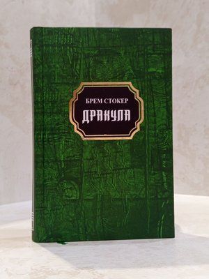 Книга "Дракула" Брем Стокер 0442012302 фото
