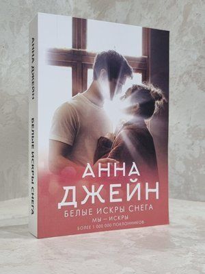 Книга "Білі іскри снігу" Анна Джейн 1926142308 фото