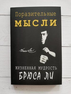 Вражаючі думки. Життєва мудрість Брюса Лі 1236162007 фото