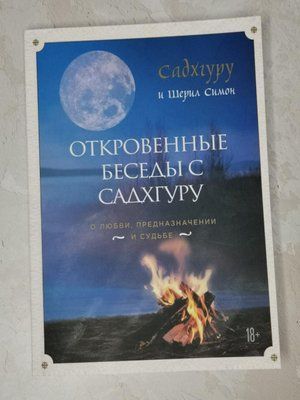 Книга "Откровенные беседы с Садхгуру" Садхгуру и Шерил Симон 1362716719 фото