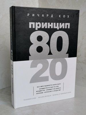 Книга "Принцип 80/20" Ричард Кох 1384716970 фото