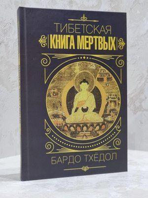 Книга "Тибетская книга мертвых" Бардо Тхедол 1700876469 фото