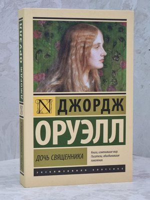 Книга "Дочка пастора" Джордж Орвелл 1565702987 фото