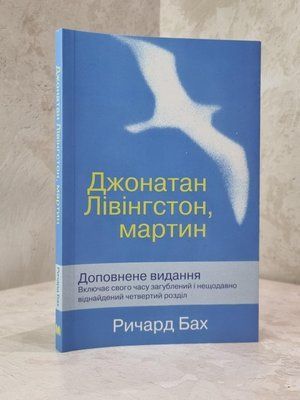 Книга "Джонатан Лівінгстон, мартін" Річард Бах 1877625036 фото