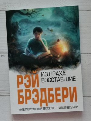 С праха восстали. Рэй Брэдбери 1284225687 фото