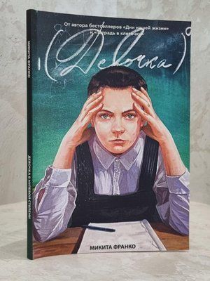 Книга "Дівчинка в нульовому ступені" Микита Франко 1651179096 фото