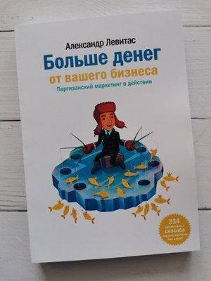 "Больше денег от вашего бизнеса. Партизанский маркетинг в действии" Александр Лерас 1212217042 фото