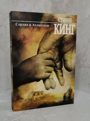 Книга "Серця в Атлантиді" Стівен Кінг 1313718975 фото