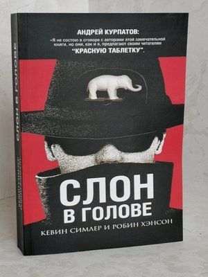 Книга "Слон у голові" Кевін Сімлер, Робін Хенсон 1426364670 фото