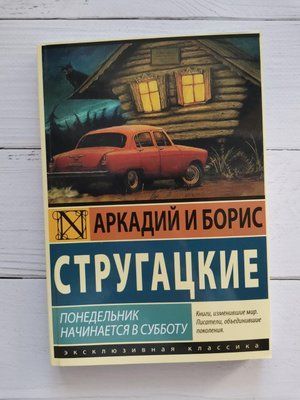 Понеділок розпочинається у суботу. Аркадій та Борис Стругацький 1254822656 фото