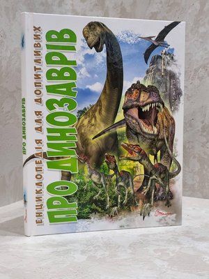 Книга "О динозаврах. Энциклопедия для любознательных" 1711972563 фото