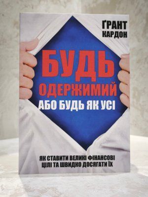 Книга "Будь одержимий або будь як усі" Грант Кардон 00363627 фото