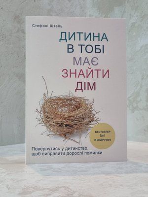 Книга "Дитина в тобі має знайти дім" Стефані Шталь 112354755 фото
