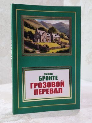 Книга "Грозовий перевал" Емілі Бронте 19739546 фото