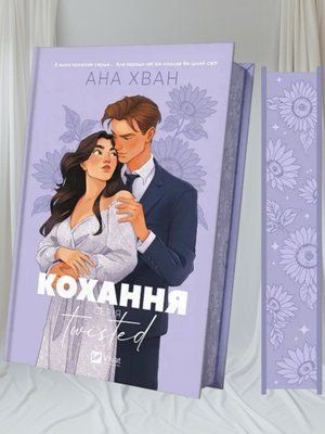 Книга "Кохання (Twisted #1)" Ана Хван 002222223 фото