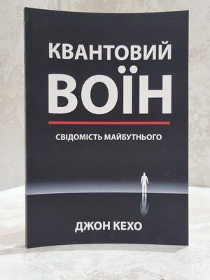 Книга "Квантовий воїн" Джон Кехо 4527383836 фото