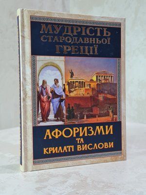 Книга "Мудрость древней Греции. Афоризмы и крылатые высказывания" 35964582 фото