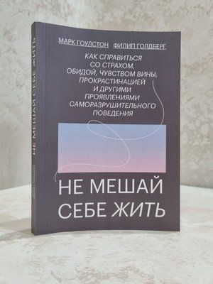 Книга "Не заважай собі жити" Марк Гоулстон, Філіп Голдберг 9789745 фото