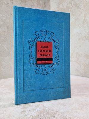 Книга "Після написання спалити" Шерон Джонс 0985456312 фото