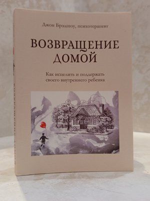 Книга "Повернення додому" Джон Бредшоу 00645555 фото