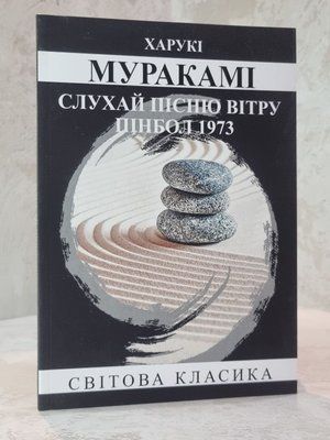 Книга "Слухай пісню вітру. Пінбол 1973" Харукі Муракамі 335778514 фото